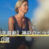 【2026年最新】神戸のピラティスおすすめ10選