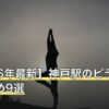 【2026年最新】神戸駅のピラティスおすすめ9選