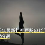【2026年最新】神戸駅のピラティスおすすめ9選