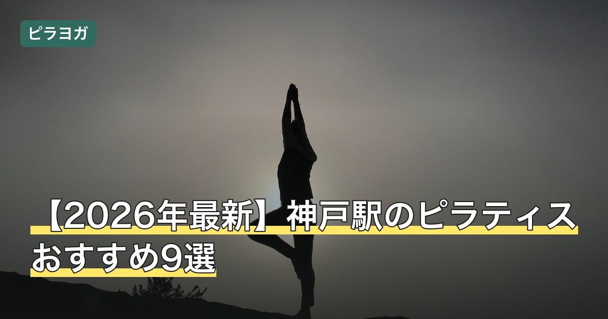 【2026年最新】神戸駅のピラティスおすすめ9選