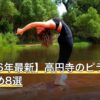【2026年最新】高円寺のピラティスおすすめ8選
