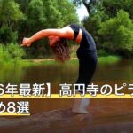 【2026年最新】高円寺のピラティスおすすめ8選