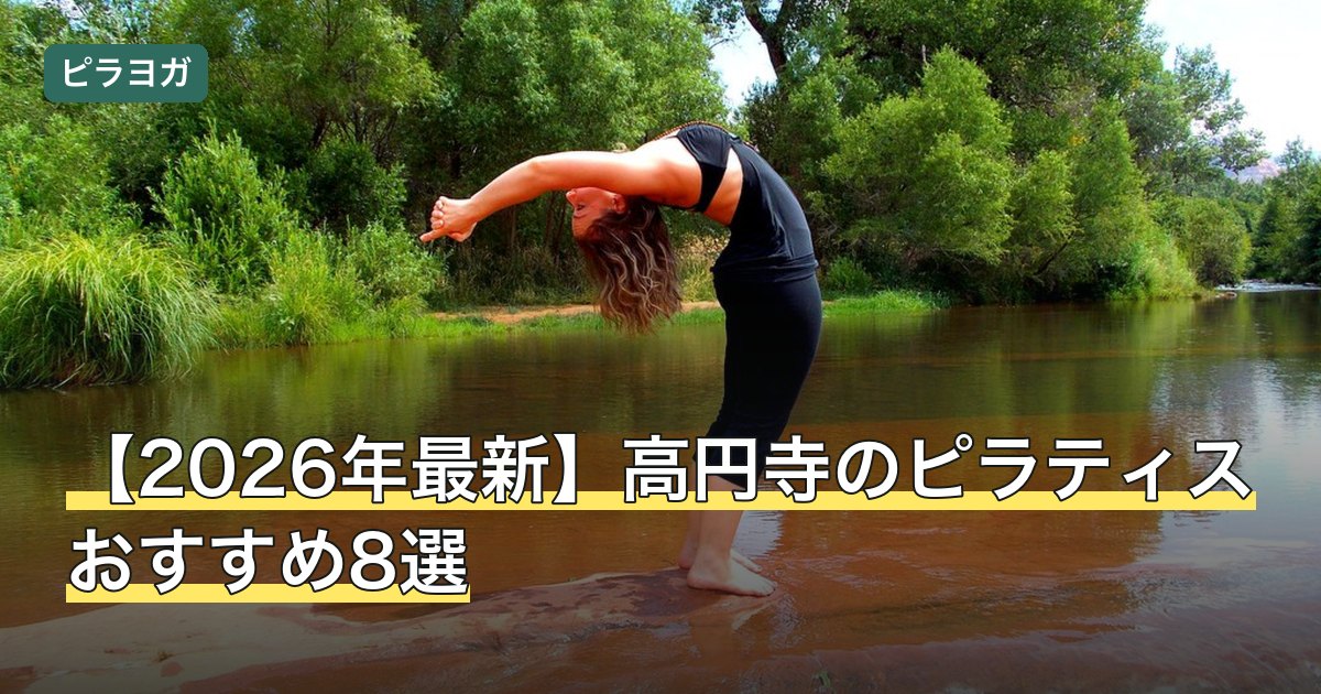 【2026年最新】高円寺のピラティスおすすめ8選