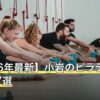 【2026年最新】小岩のピラティスおすすめ7選