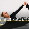 【2026年最新】小倉のピラティスおすすめ9選