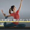 【2026年最新】駒込のピラティスおすすめ8選