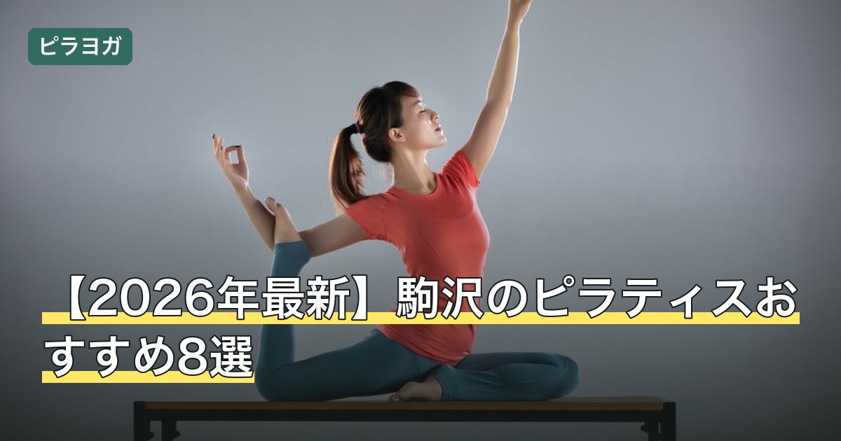 【2026年最新】駒沢のピラティスおすすめ8選