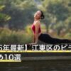 【2026年最新】江東区のピラティスおすすめ10選
