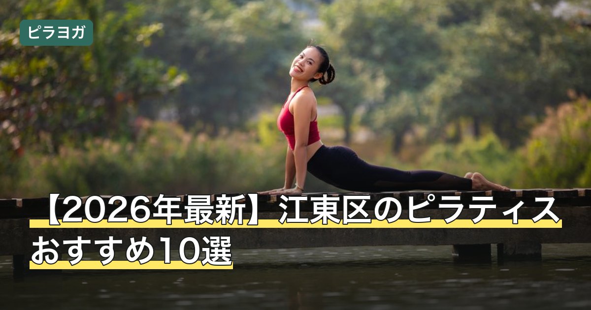 【2026年最新】江東区のピラティスおすすめ10選