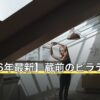 【2026年最新】蔵前のピラティス7選