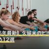 【2026年最新】久留米のピラティスおすすめ12選
