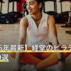 【2026年最新】経堂のピラティスおすすめ9選