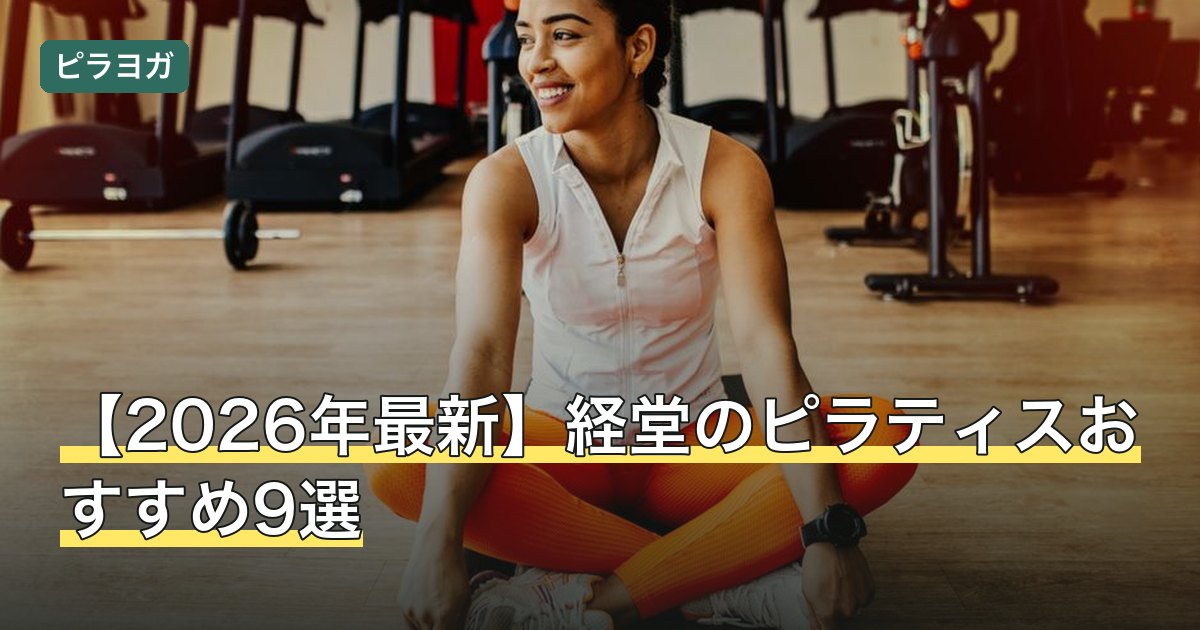 【2026年最新】経堂のピラティスおすすめ9選