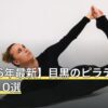 【2026年最新】目黒のピラティスおすすめ10選