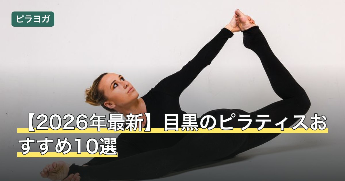 【2026年最新】目黒のピラティスおすすめ10選