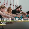 【2026年最新】名駅のピラティスおすすめ10選