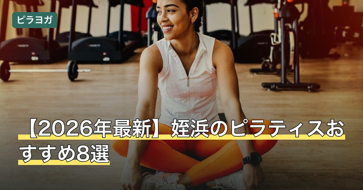 【2026年最新】姪浜のピラティスおすすめ8選