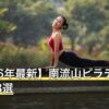 【2026年最新】南流山ピラティスおすすめ8選