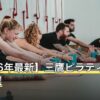 【2026年最新】三鷹ピラティスおすすめ8選