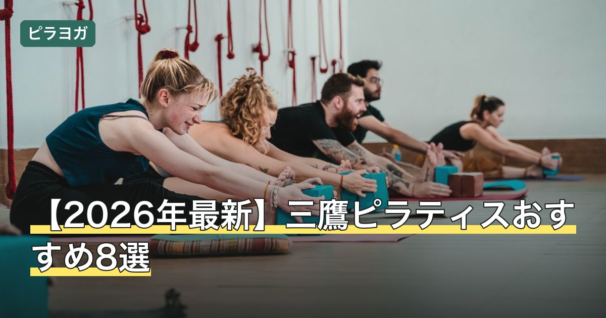 【2026年最新】三鷹ピラティスおすすめ8選