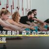 【2026年最新】森下のピラティスおすすめ8選
