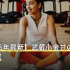 【2026年最新】武蔵小金井のピラティス8選
