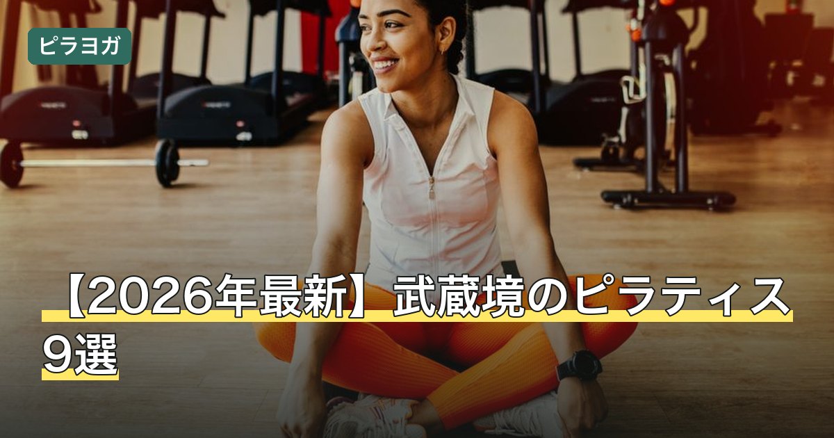 【2026年最新】武蔵境のピラティス9選