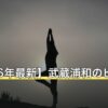 【2026年最新】武蔵浦和のピラティス8選