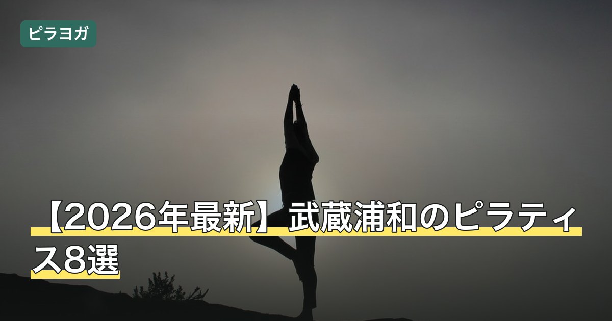 【2026年最新】武蔵浦和のピラティス8選