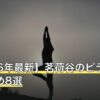 【2026年最新】茗荷谷のピラティスおすすめ8選