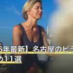 【2026年最新】名古屋のピラティスおすすめ11選