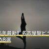 【2026年最新】名古屋駅ピラティスおすすめ8選