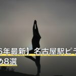 【2026年最新】名古屋駅ピラティスおすすめ8選
