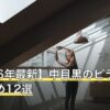 【2026年最新】中目黒のピラティスおすすめ12選