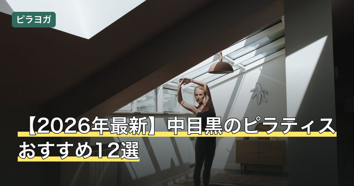 【2026年最新】中目黒のピラティスおすすめ12選
