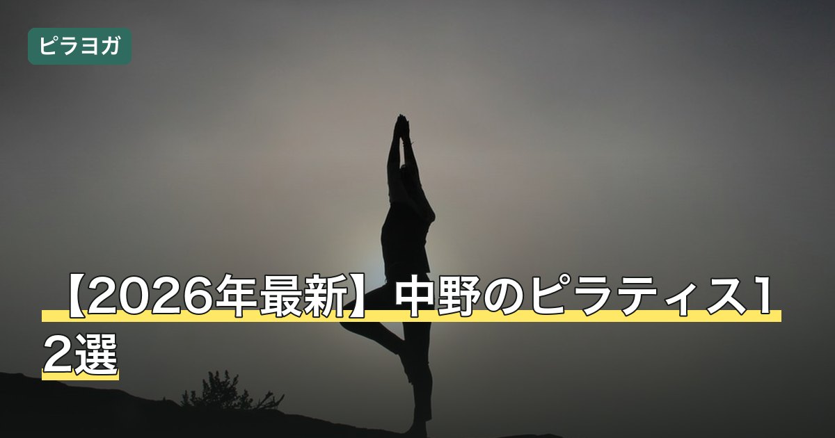 【2026年最新】中野のピラティス12選