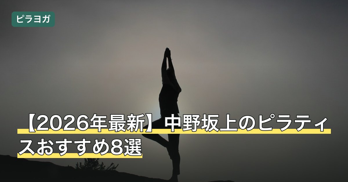 【2026年最新】中野坂上のピラティスおすすめ8選