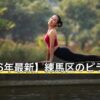 【2026年最新】練馬区のピラティス10選