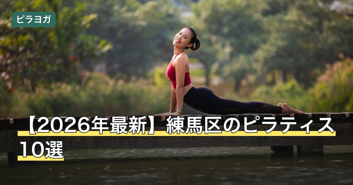 【2026年最新】練馬区のピラティス10選