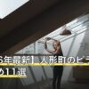 【2026年最新】人形町のピラティスおすすめ11選