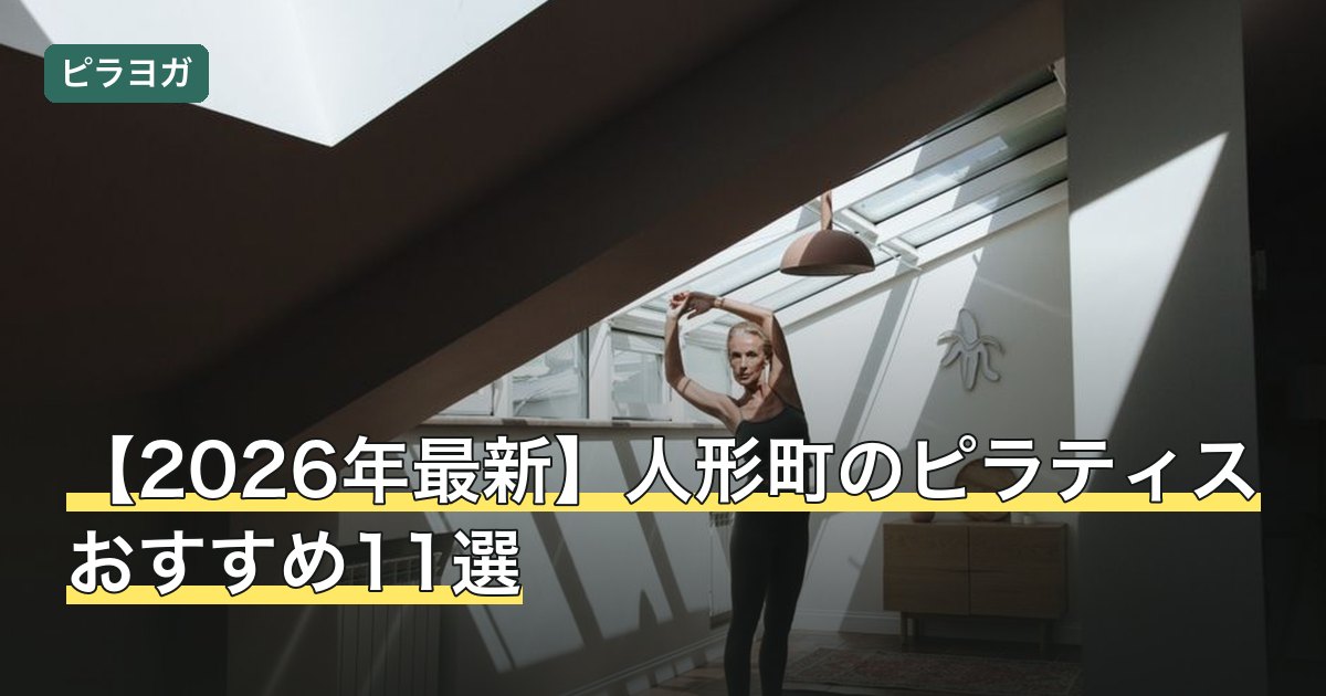 【2026年最新】人形町のピラティスおすすめ11選