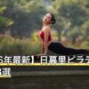 【2026年最新】日暮里ピラティスおすすめ8選