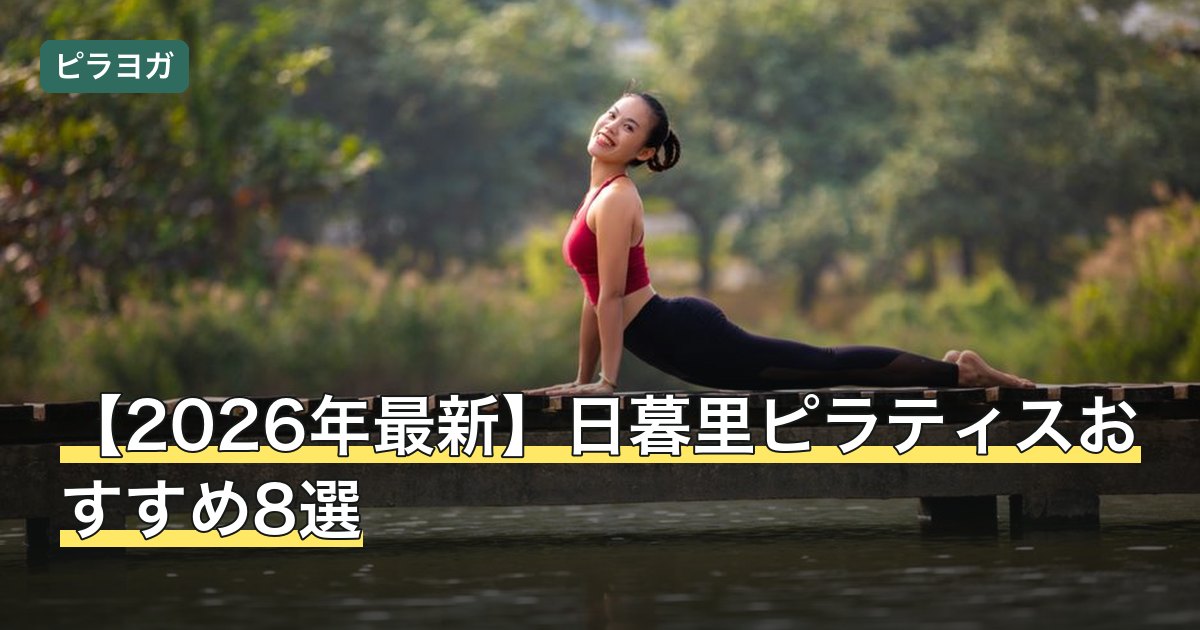 【2026年最新】日暮里ピラティスおすすめ8選