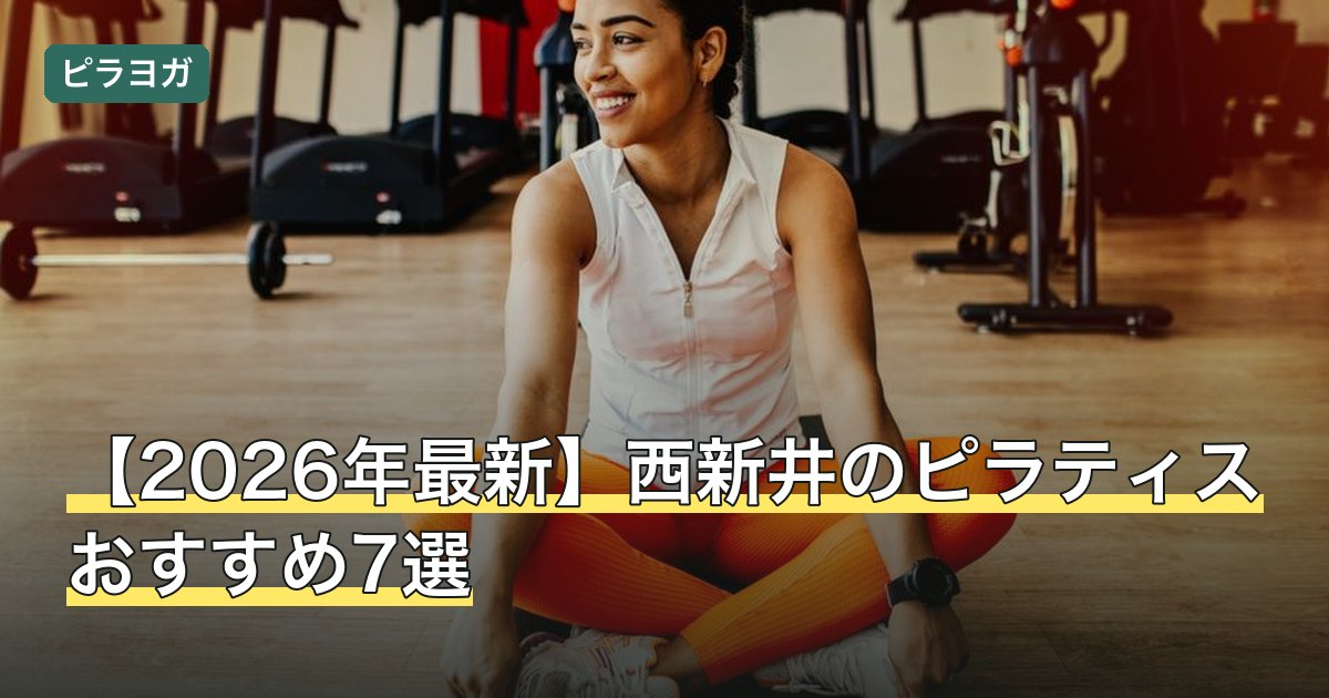 【2026年最新】西新井のピラティスおすすめ7選