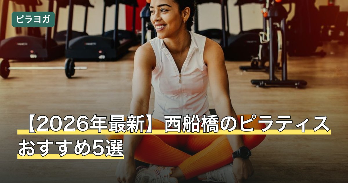 【2026年最新】西船橋のピラティスおすすめ5選