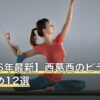 【2026年最新】西葛西のピラティスおすすめ12選