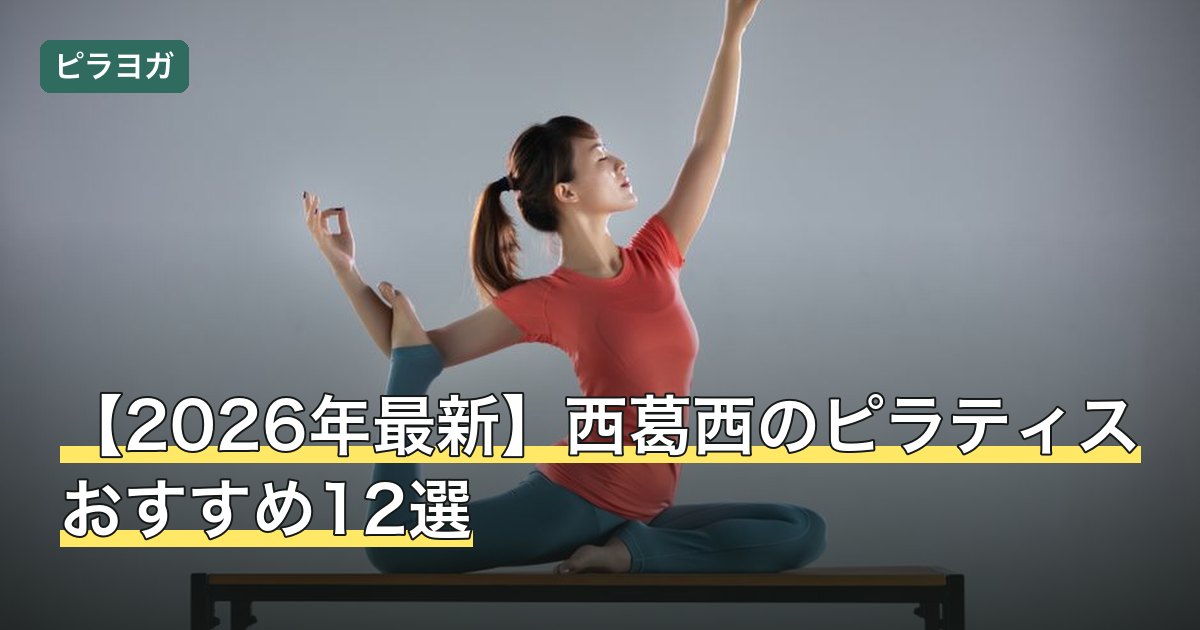 【2026年最新】西葛西のピラティスおすすめ12選