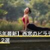 【2026年最新】西宮のピラティスおすすめ12選
