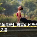 【2026年最新】西宮のピラティスおすすめ12選