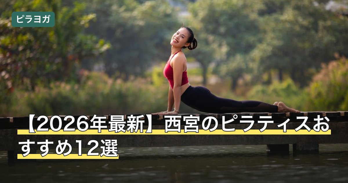 【2026年最新】西宮のピラティスおすすめ12選